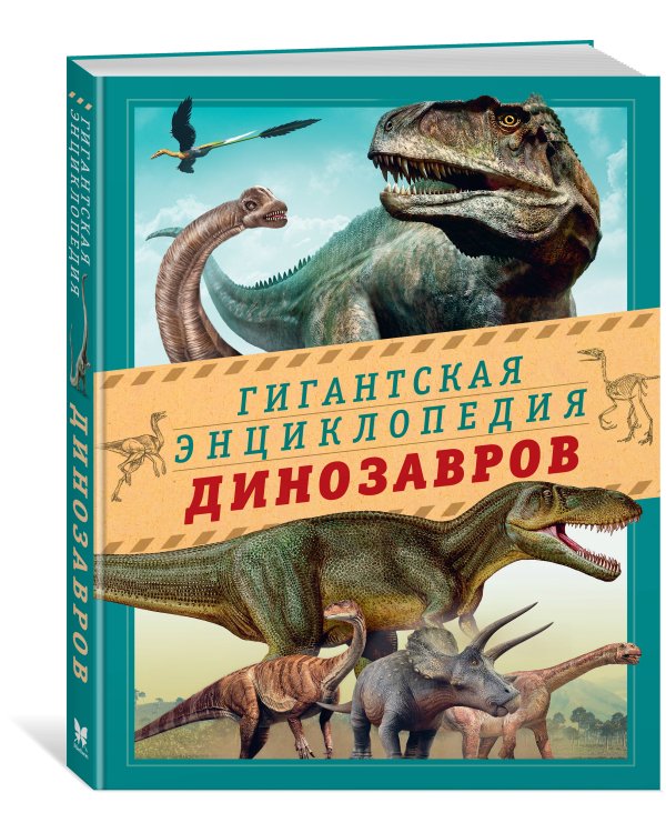 Гигантская энциклопедия динозавров