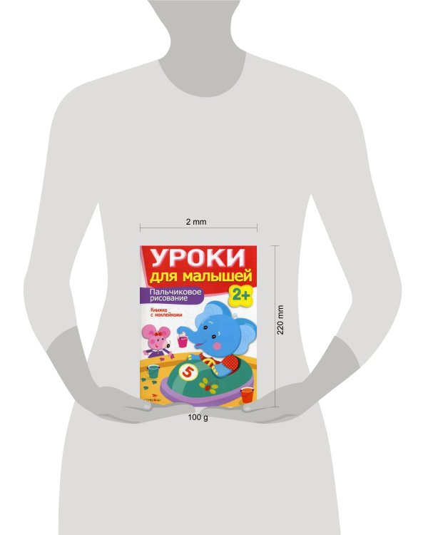 Уроки для малышей 2+. Пальчиковое рисование
