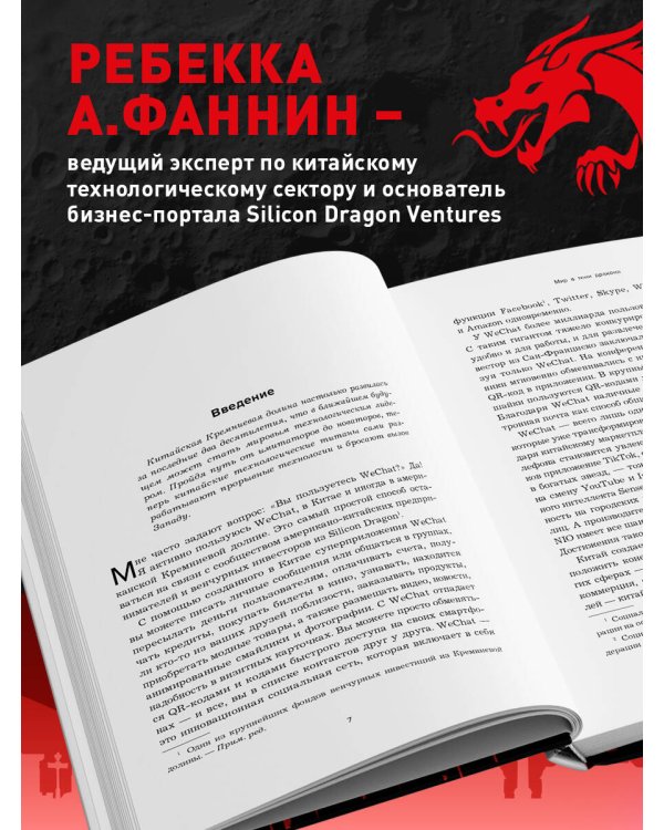 Мир в тени дракона. Чему китайский бизнес может научить Россию