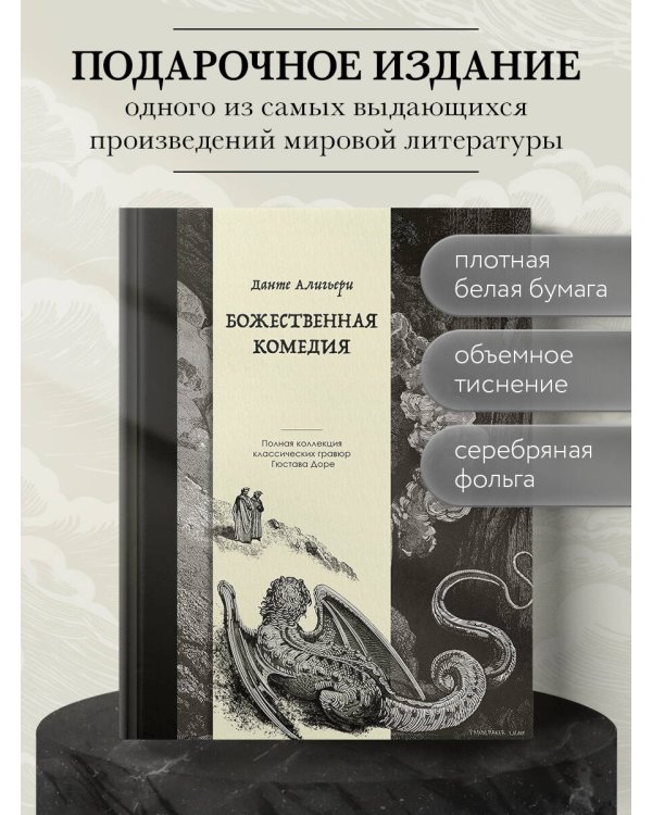 Божественная комедия. Коллекционное издание с иллюстрациями Гюстава Доре