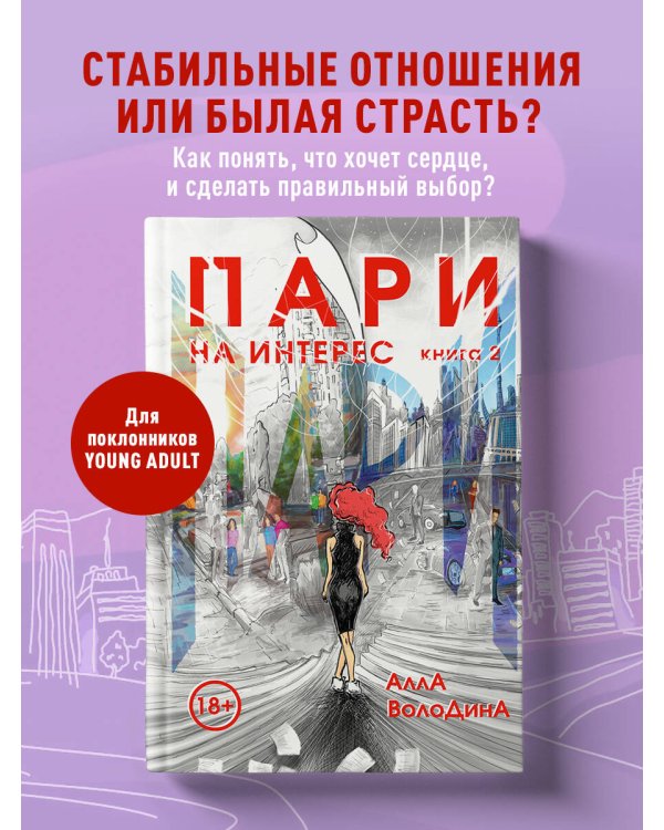 Пари. Книга 2. На интерес