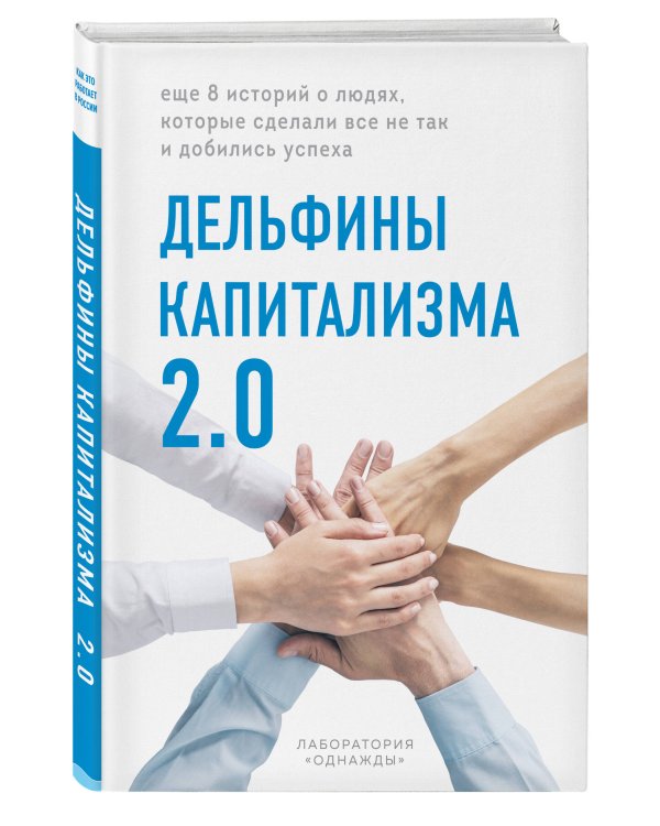 Дельфины капитализма 2.0. Еще 8 историй о людях, которые сделали все не так и добились успеха
