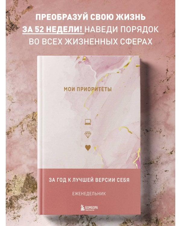 Мои приоритеты (розовый)