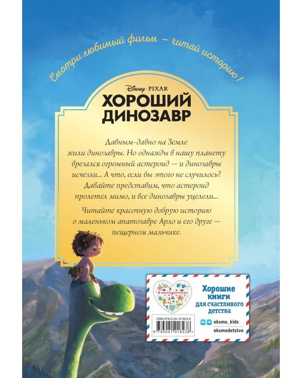 Хороший динозавр. Дорога домой. Книга для чтения с цветными картинками