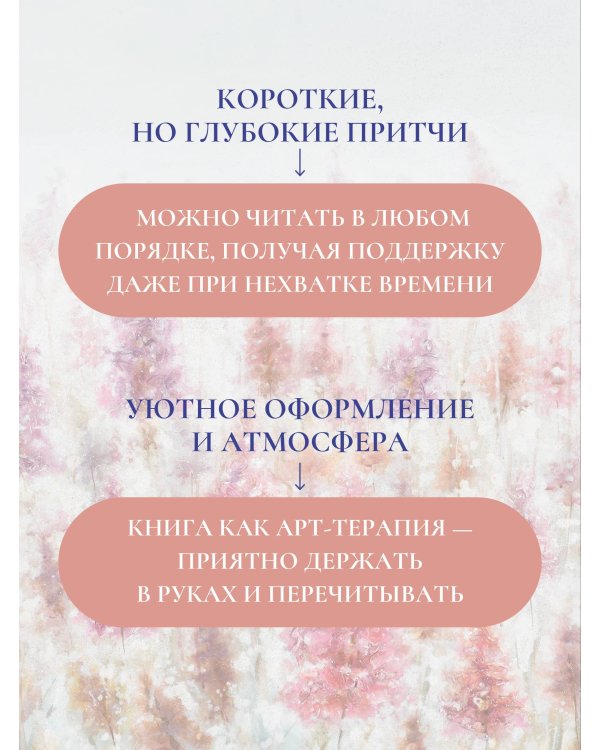 Лавандовая книга. Притчи-озарения, которые подарят умиротворение и надежду