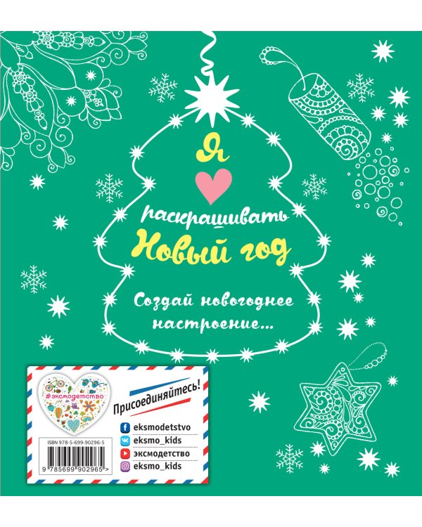 Я люблю раскрашивать Новый год (покет)