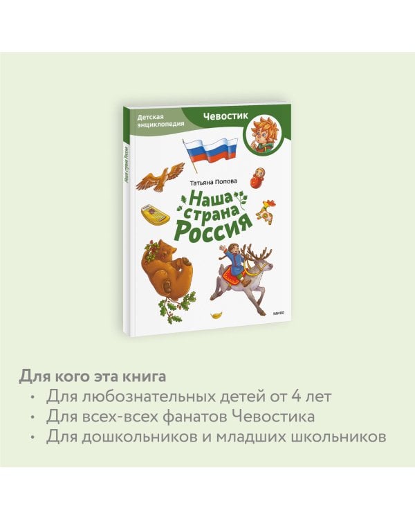 Наша страна Россия. Детская энциклопедия (Чевостик) (Paperback)