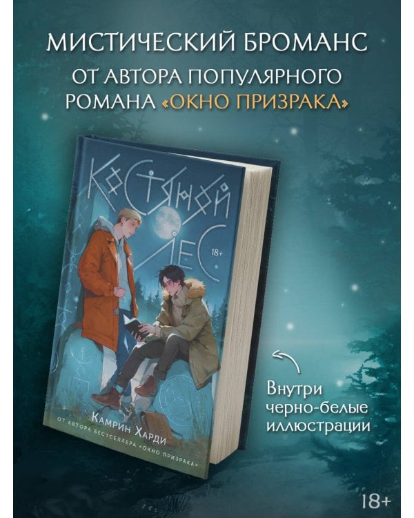 Костяной лес