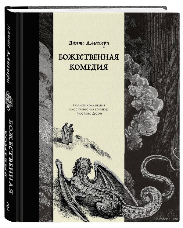 Божественная комедия. Коллекционное издание с иллюстрациями Гюстава Доре