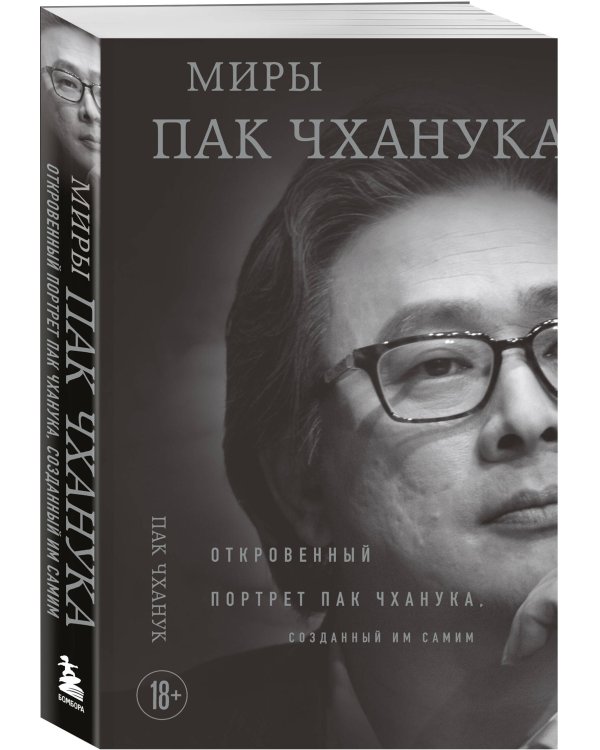 Миры Пак Чханука: Откровенный портрет Пак Чханука, созданный им самим