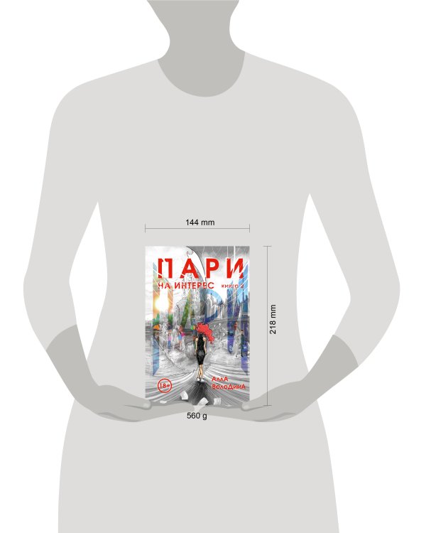 Пари. Книга 2. На интерес