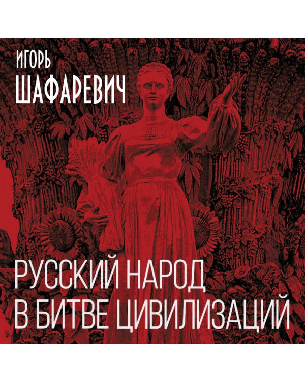 Русский народ в битве цивилизаций