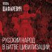 Русский народ в битве цивилизаций