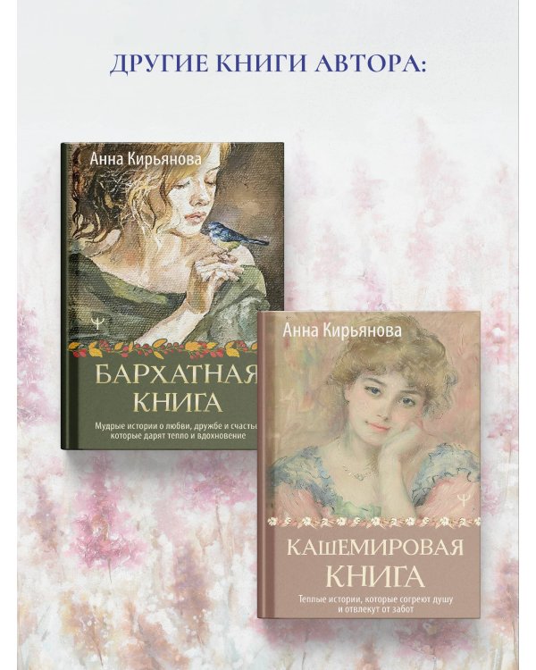 Лавандовая книга. Притчи-озарения, которые подарят умиротворение и надежду