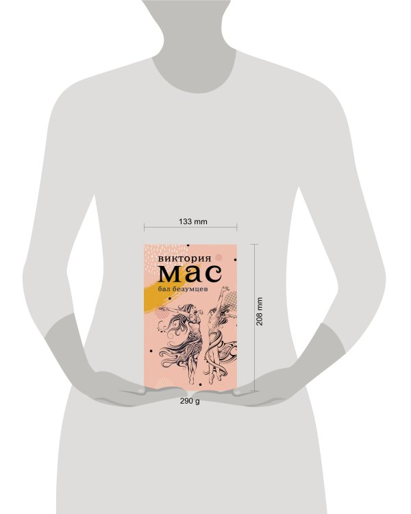 Бал безумцев