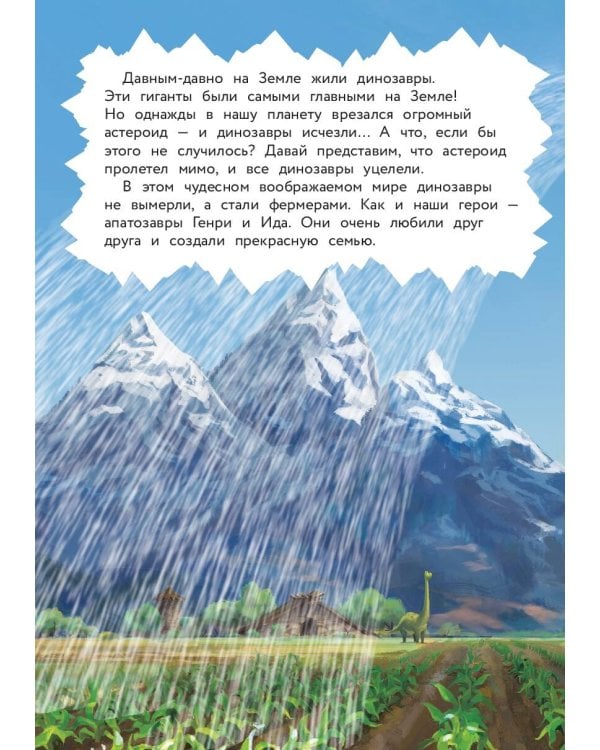 Хороший динозавр. Дорога домой. Книга для чтения с цветными картинками