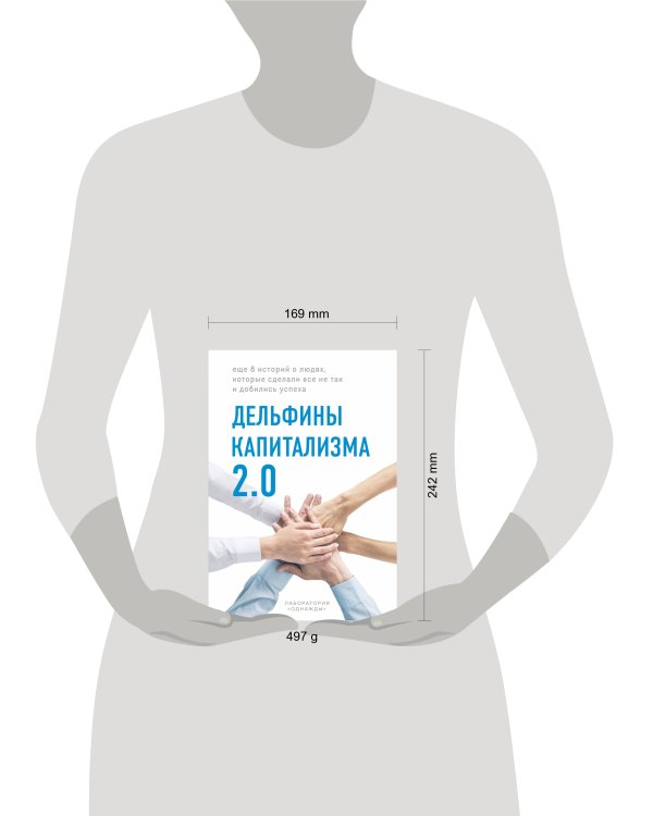 Дельфины капитализма 2.0. Еще 8 историй о людях, которые сделали все не так и добились успеха