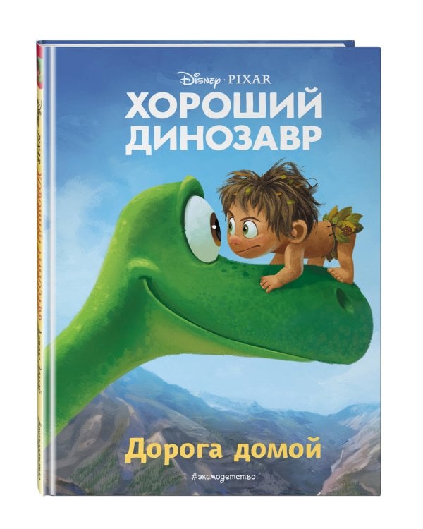 Хороший динозавр. Дорога домой. Книга для чтения с цветными картинками