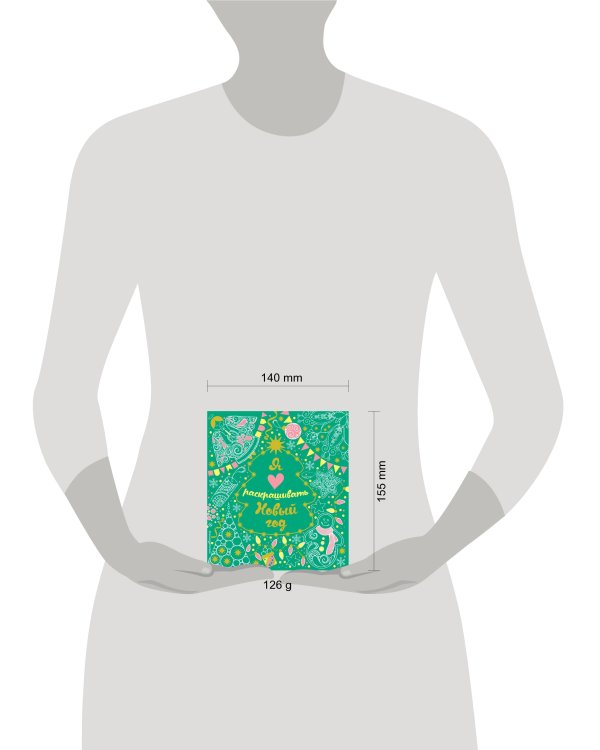 Я люблю раскрашивать Новый год (покет)