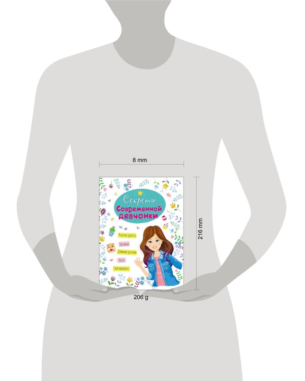 ЭНЦИКЛОПЕДИЯ ДЛЯ ДЕВОЧЕК. СЕКРЕТЫ СОВРЕМЕННОЙ ДЕВЧОНКИ