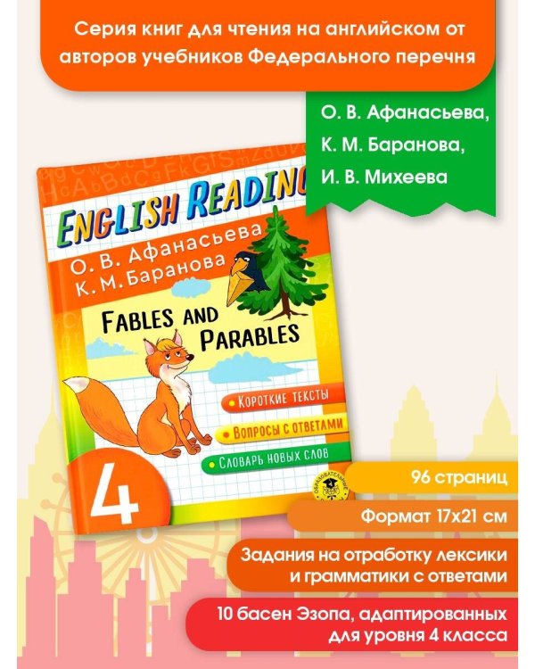 English Reading. Fables and Parables. 4 class