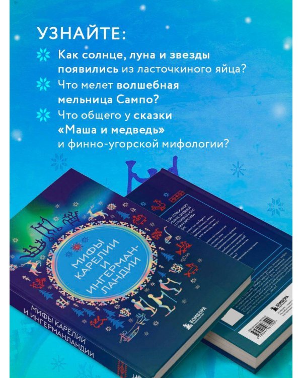 Мифы Карелии и Ингерманландии