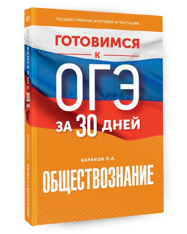 Готовимся к ОГЭ за 30 дней. Обществознание