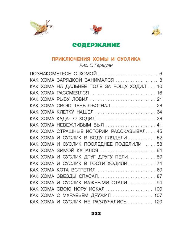 Приключения Хомы и Суслика и другие сказки