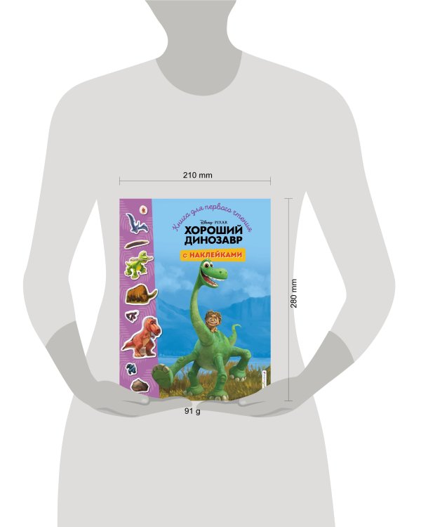 Хороший динозавр. Книга для первого чтения с наклейками