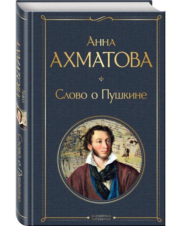 Слово о Пушкине