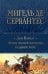 Дон Кихот. Шедевр мировой литературы в одном томе