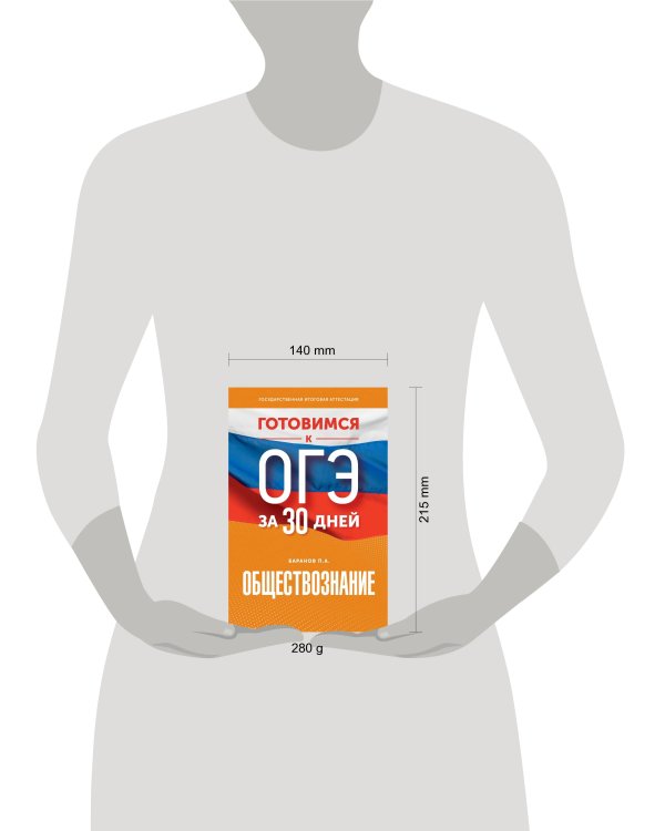 Готовимся к ОГЭ за 30 дней. Обществознание