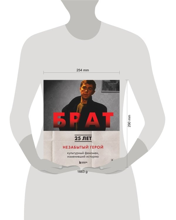 БРАТ. Незабытый герой. Культурный феномен, изменивший историю
