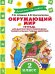 Окружающий мир.Тетрадь диагностики и самооценки универсальных учебных действий. 2 класс