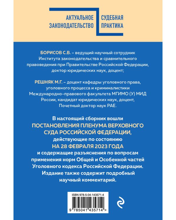 Сборник постановлений Пленума Верховного Суда РФ по уголовным делам с комментариями
