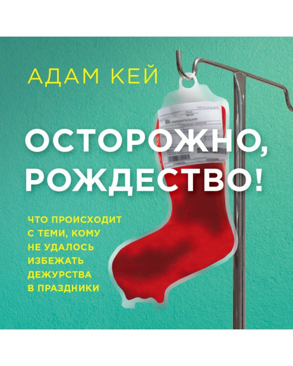 Осторожно, Рождество! Что происходит с теми, кому не удалось избежать дежурства в праздники (новогоднее оформление)