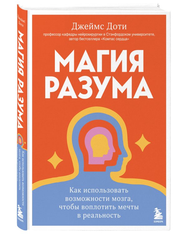 Магия разума. Как использовать возможности мозга, чтобы воплотить мечты в реальность
