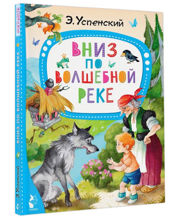 Вниз по волшебной реке