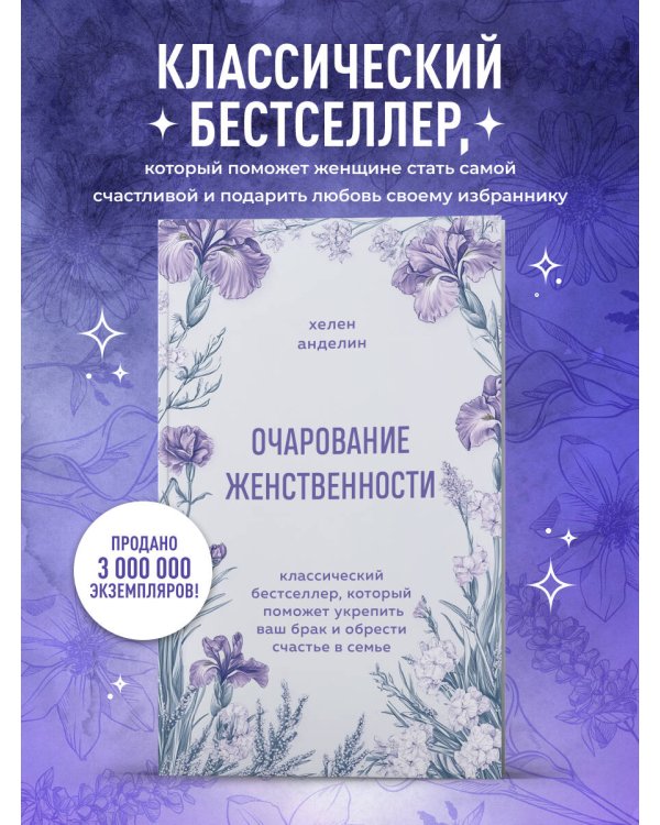Очарование женственности. Классический бестселлер, который поможет укрепить ваш брак и обрести счастье в семье