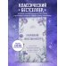 Очарование женственности. Классический бестселлер, который поможет укрепить ваш брак и обрести счастье в семье