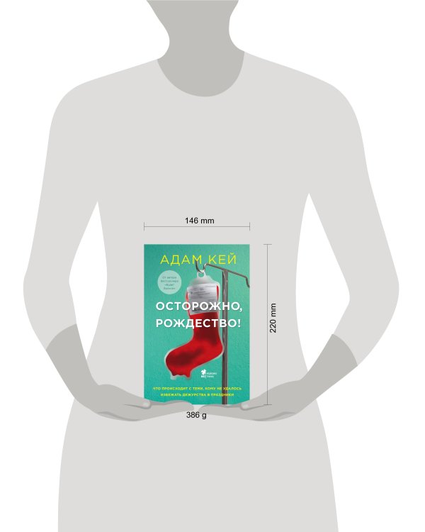 Осторожно, Рождество! Что происходит с теми, кому не удалось избежать дежурства в праздники (новогоднее оформление)