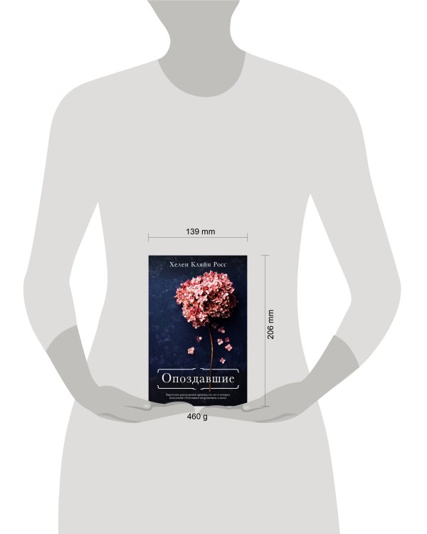 Опоздавшие