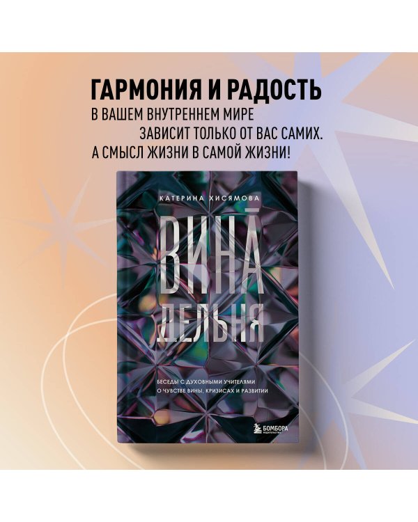 ВинАдельня. Беседы с духовными учителями  о чувстве вины, кризисах и развитии