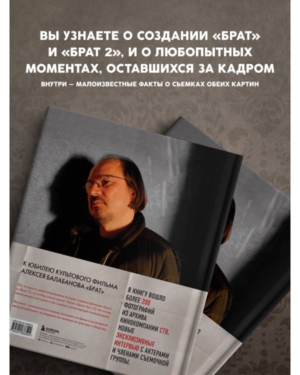 БРАТ. Незабытый герой. Культурный феномен, изменивший историю