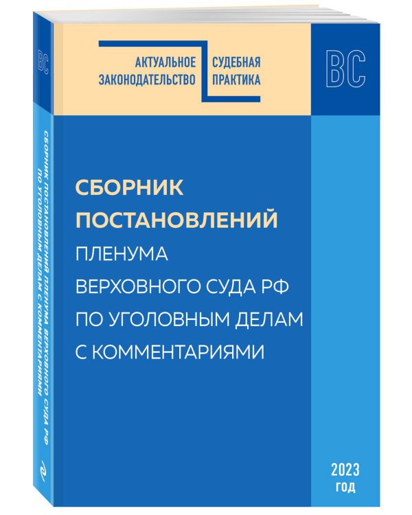 Сборник постановлений Пленума Верховного Суда РФ по уголовным делам с комментариями