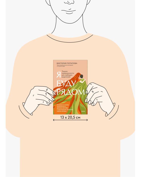 Я буду рядом: Теория привязанности для любящих родителей