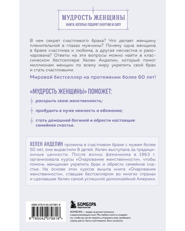 Очарование женственности. Классический бестселлер, который поможет укрепить ваш брак и обрести счастье в семье