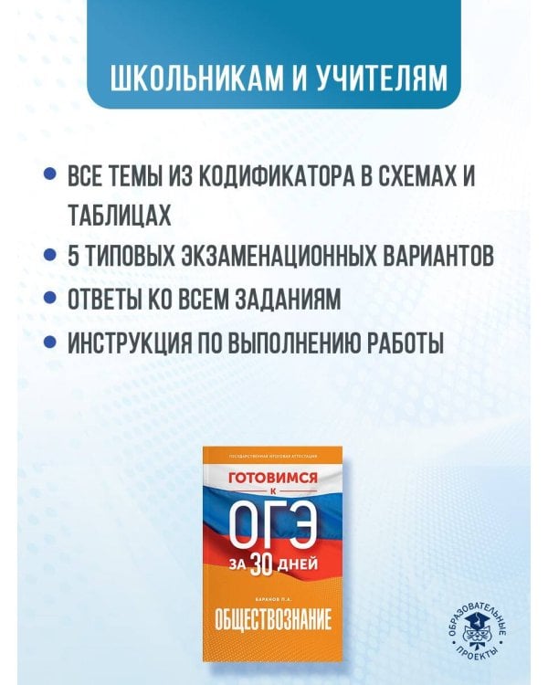 Готовимся к ОГЭ за 30 дней. Обществознание