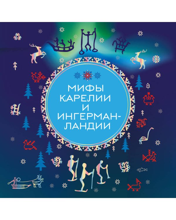 Мифы Карелии и Ингерманландии