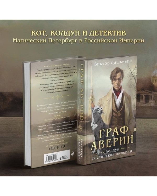 Граф Аверин. Колдун Российской империи